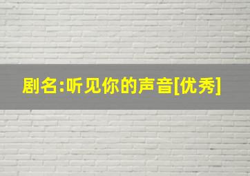 剧名:听见你的声音[优秀]